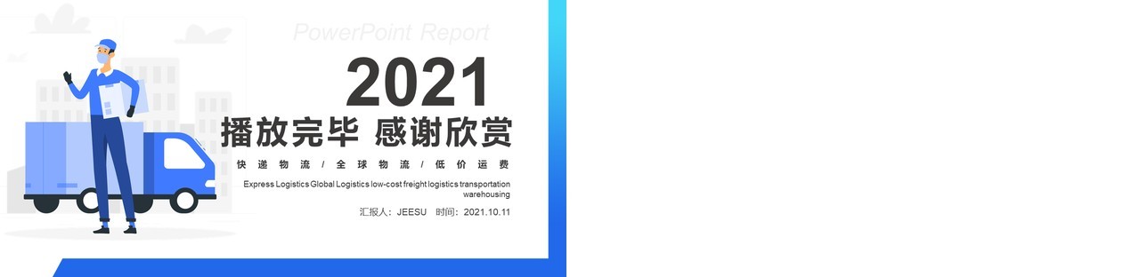 蓝色简约扁平卡通风物流运输工作汇报仓储方案PPT模板