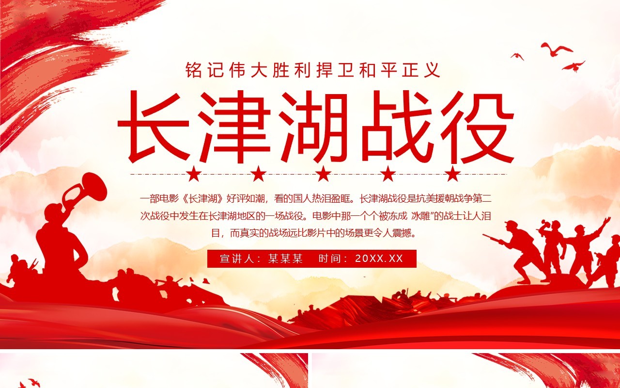 铭记伟大胜利捍卫和平正义长津湖战役动态PPT模板