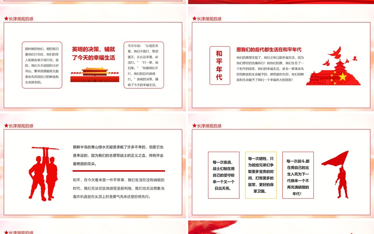 铭记伟大胜利捍卫和平正义长津湖战役动态PPT模板