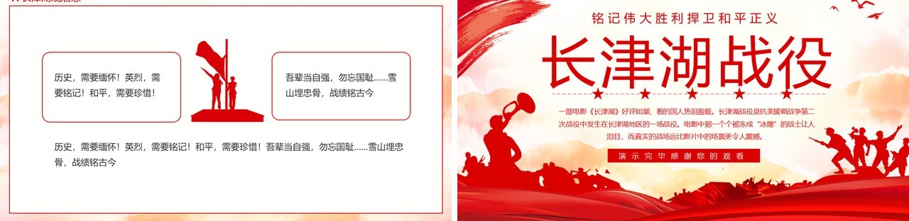 铭记伟大胜利捍卫和平正义长津湖战役动态PPT模板