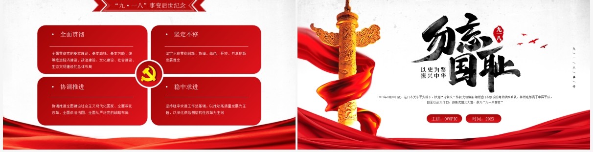 红色党政风格九一八历史事件介绍PPT模板