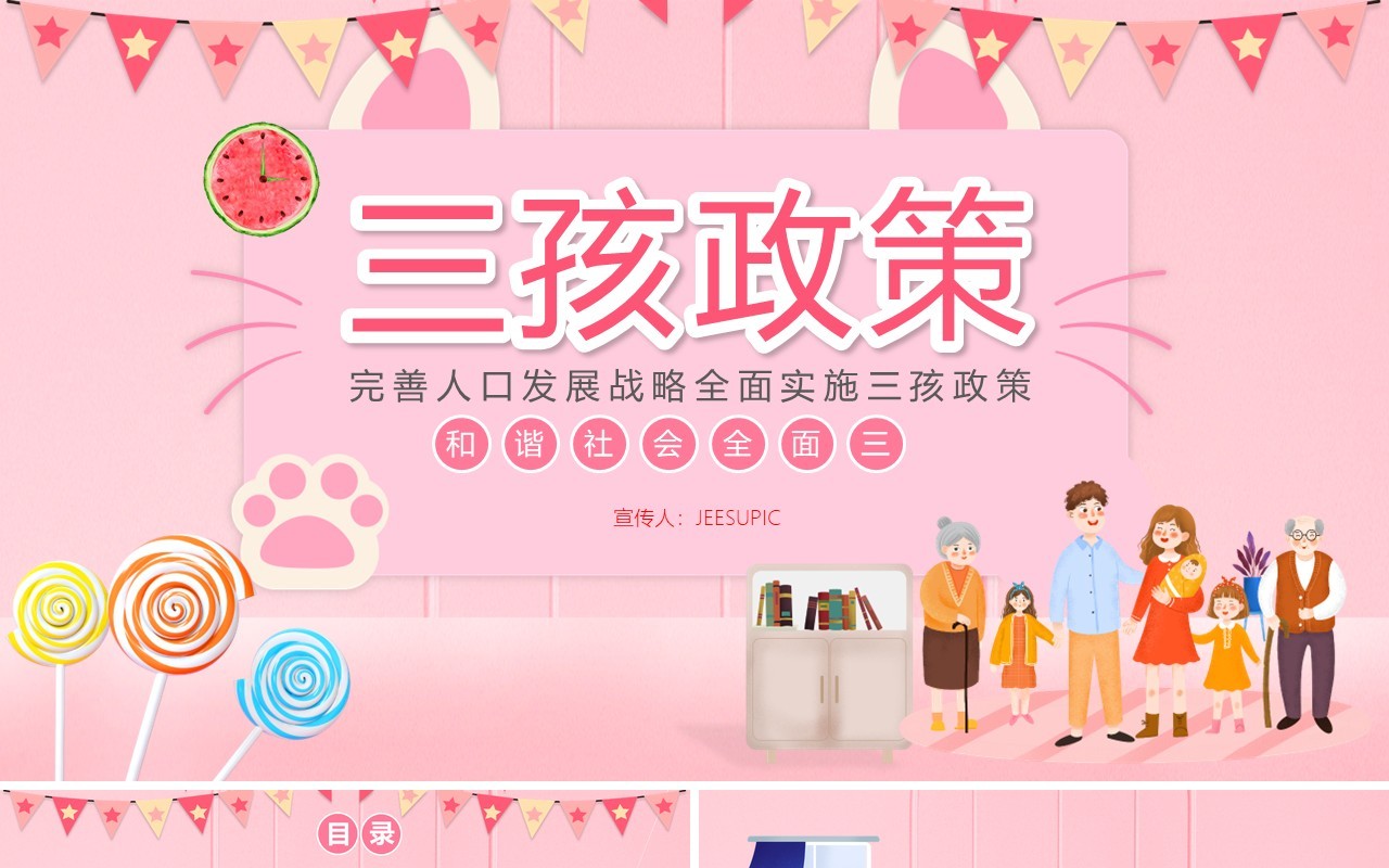 粉色卡通风三孩政策教育宣传PPT模板