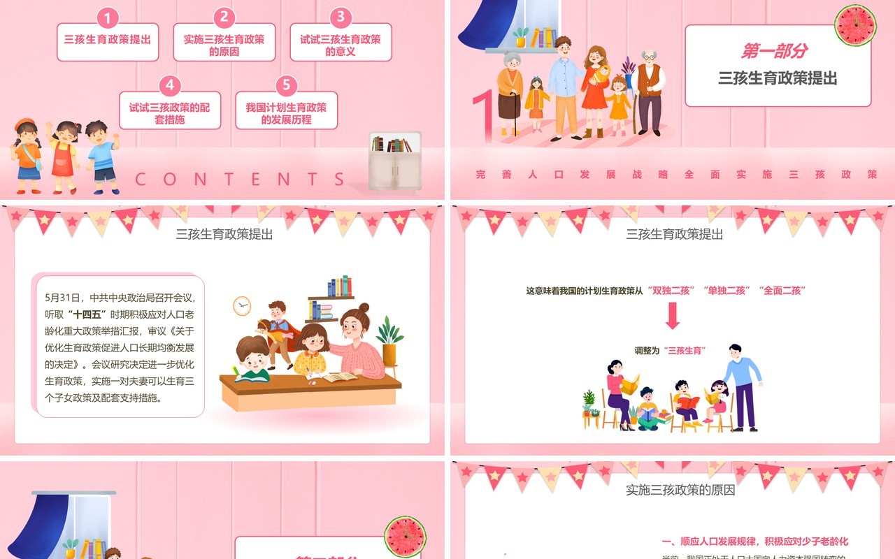 粉色卡通风三孩政策教育宣传PPT模板