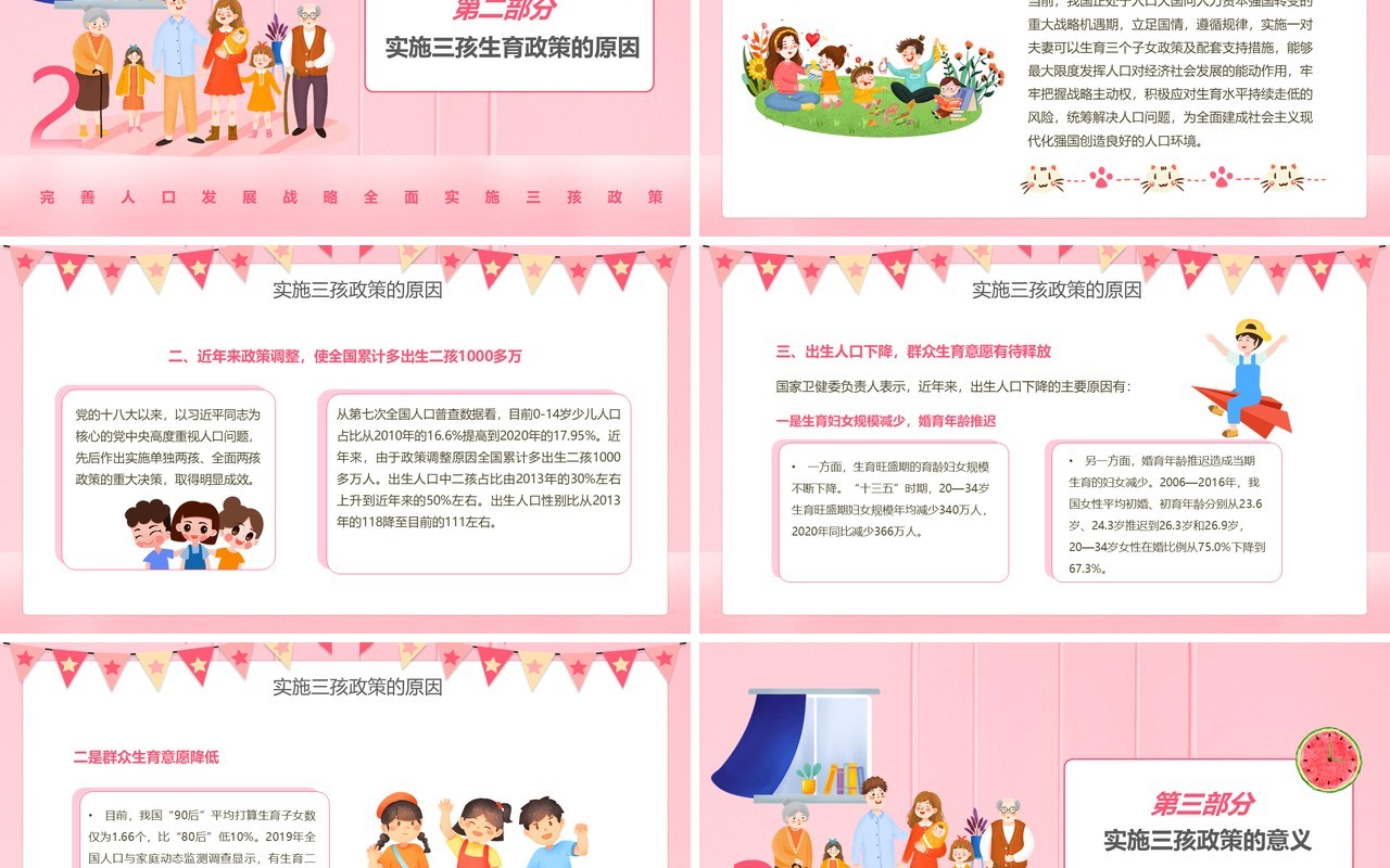 粉色卡通风三孩政策教育宣传PPT模板