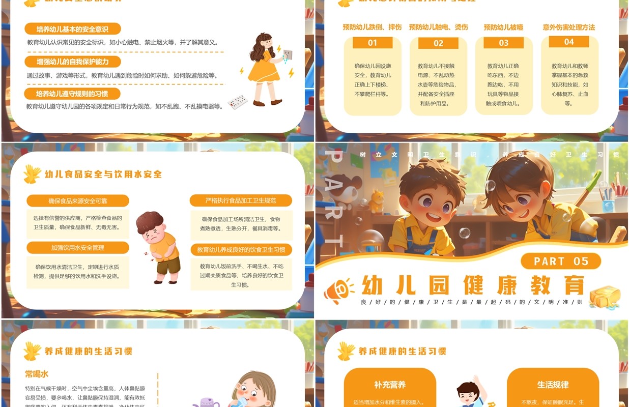 黄色卡通风幼儿园健康卫生安全教育PPT模板