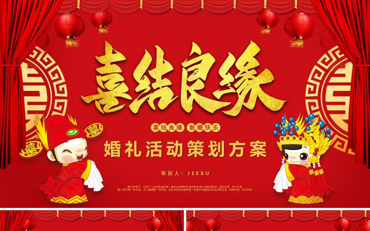 红色喜庆中国风喜结良缘婚礼活动策划方案结婚通用PPT模板