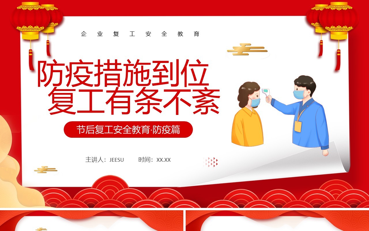 红色中国风节后复工安全教育防疫篇PPT模板