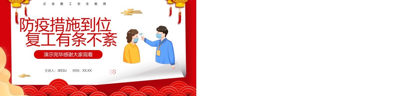 红色中国风节后复工安全教育防疫篇PPT模板
