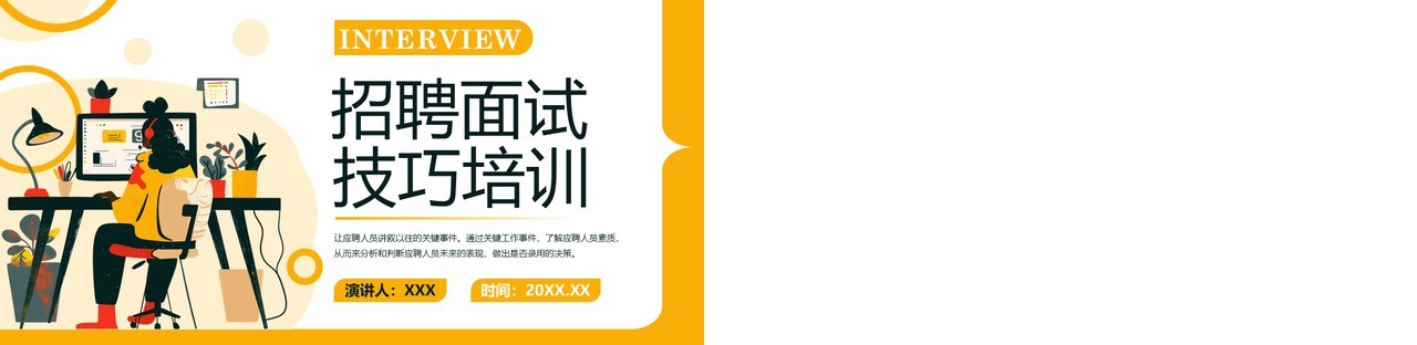 黄色扁平化招聘面试技巧培训PPT模板