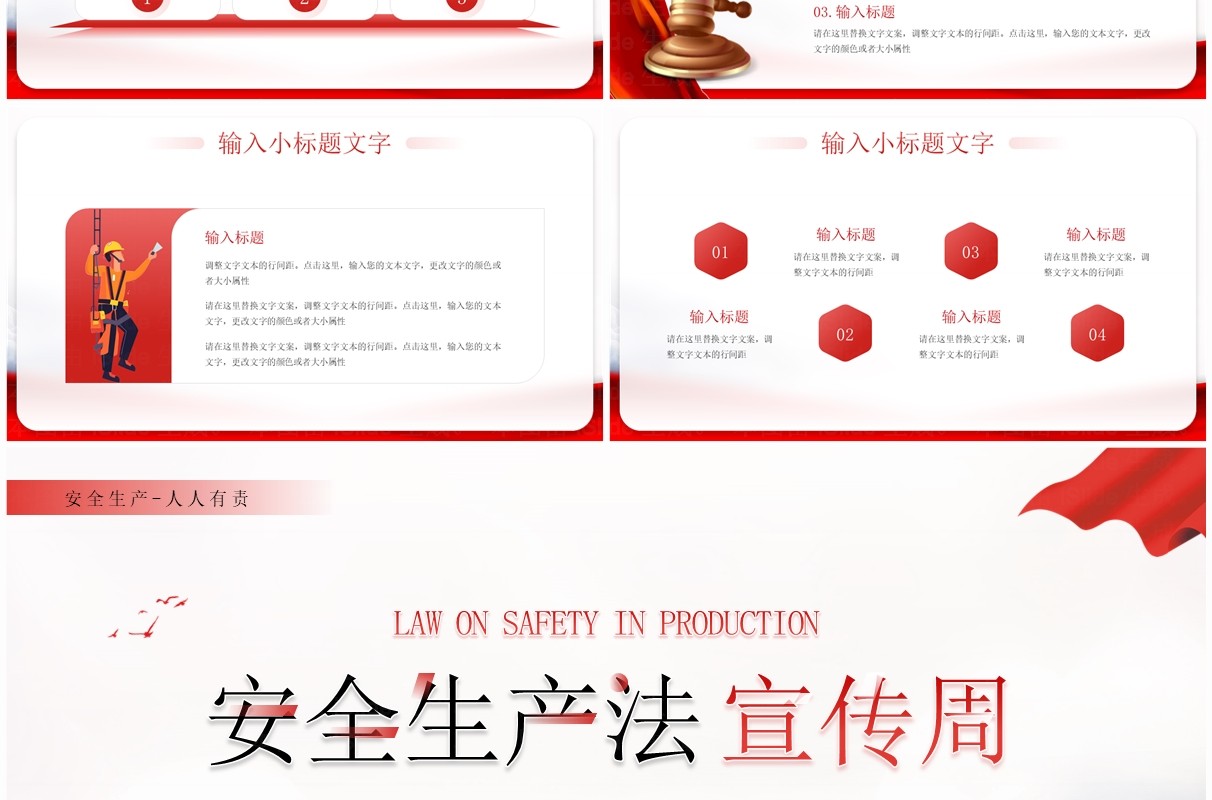 红色简约风安全生产法宣传周PPT模板