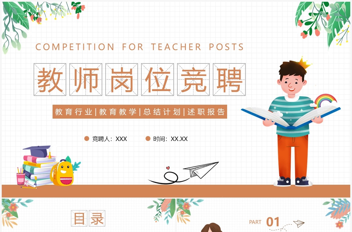 绿色卡通风教师岗位竞聘PPT模板