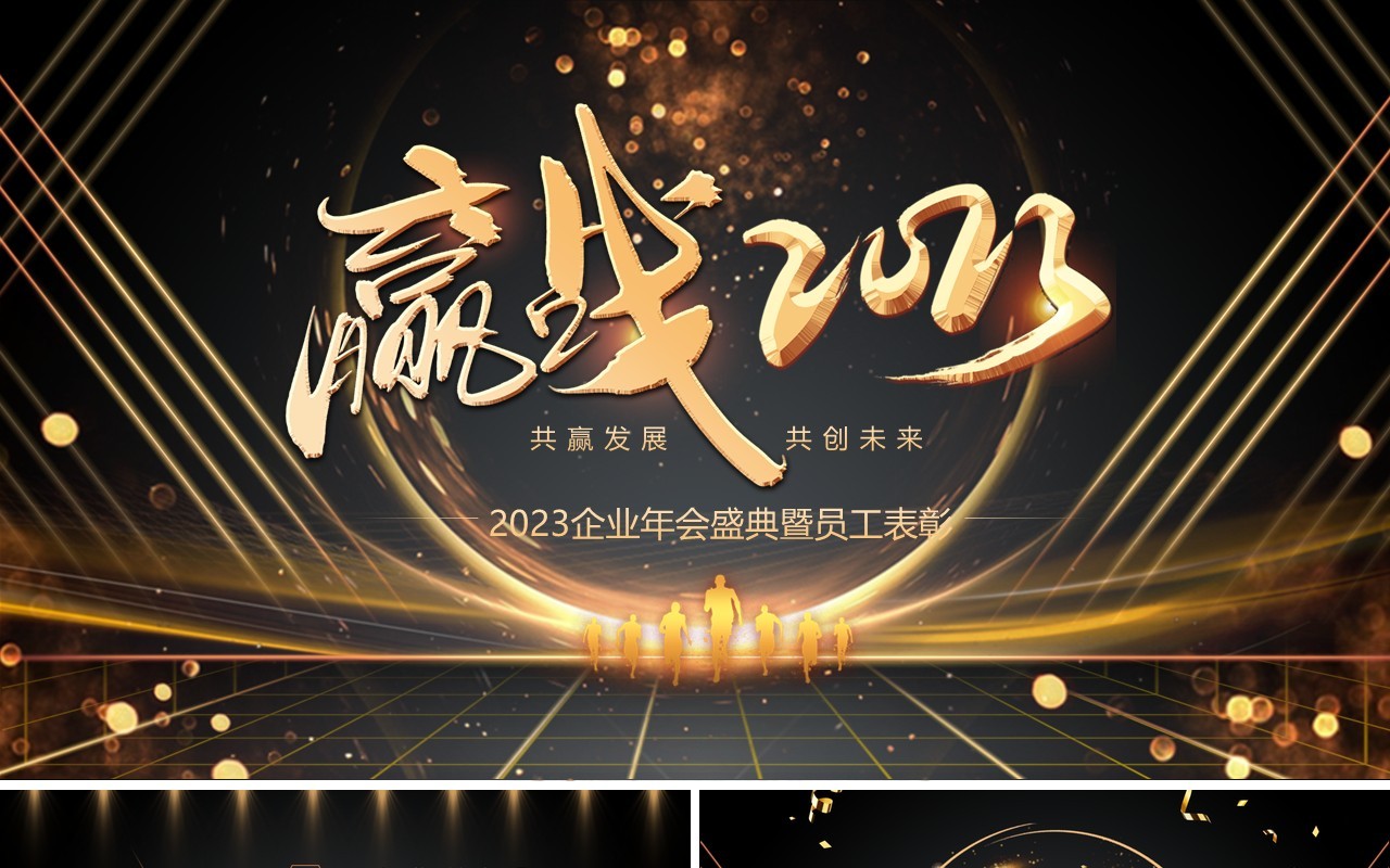 黑金大气赢战2023企业年会PPT通用模板
