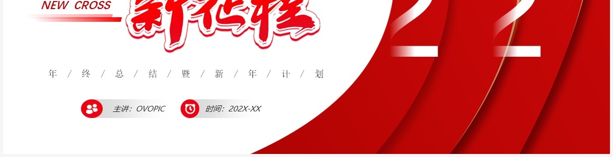红色商务风新征程新跨越PPT通用模板