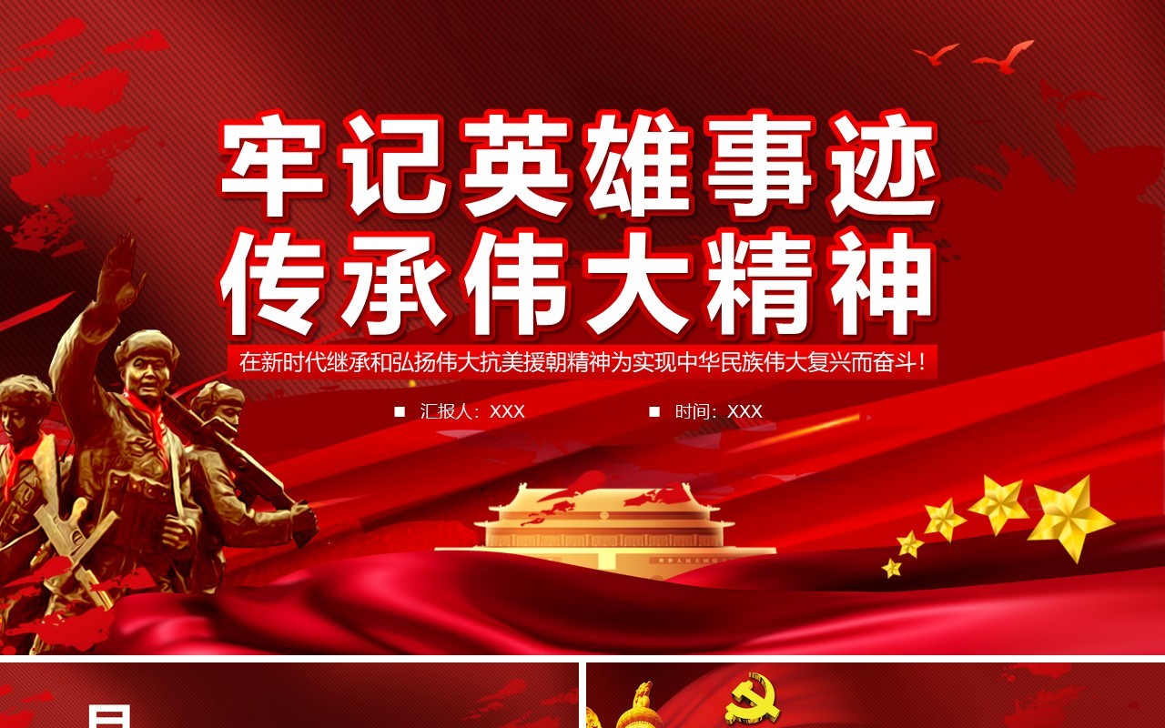 牢记英雄事迹传承伟大抗美援朝精神通用PPT模板