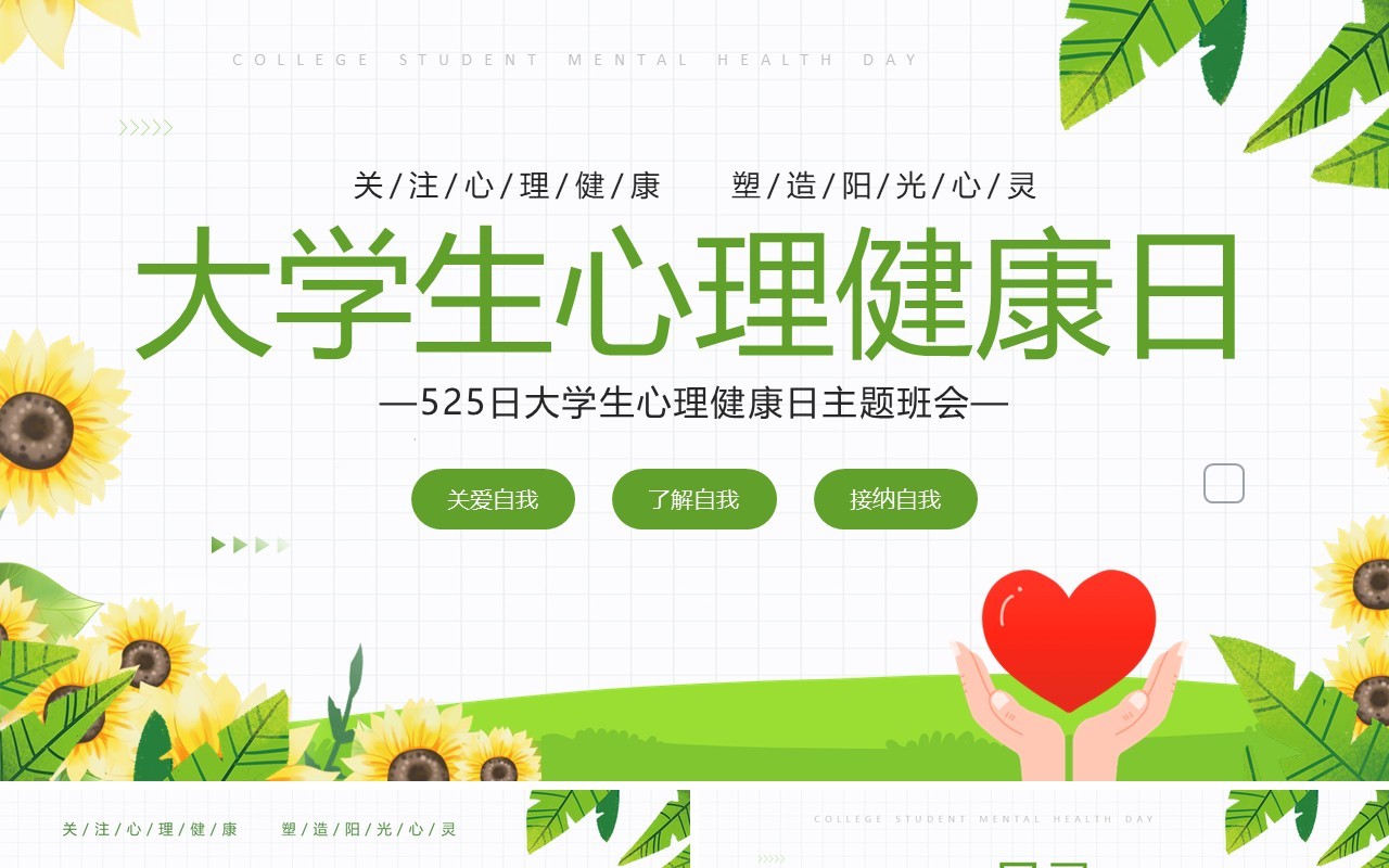 绿色清新风大学生心理健康日PPT模板