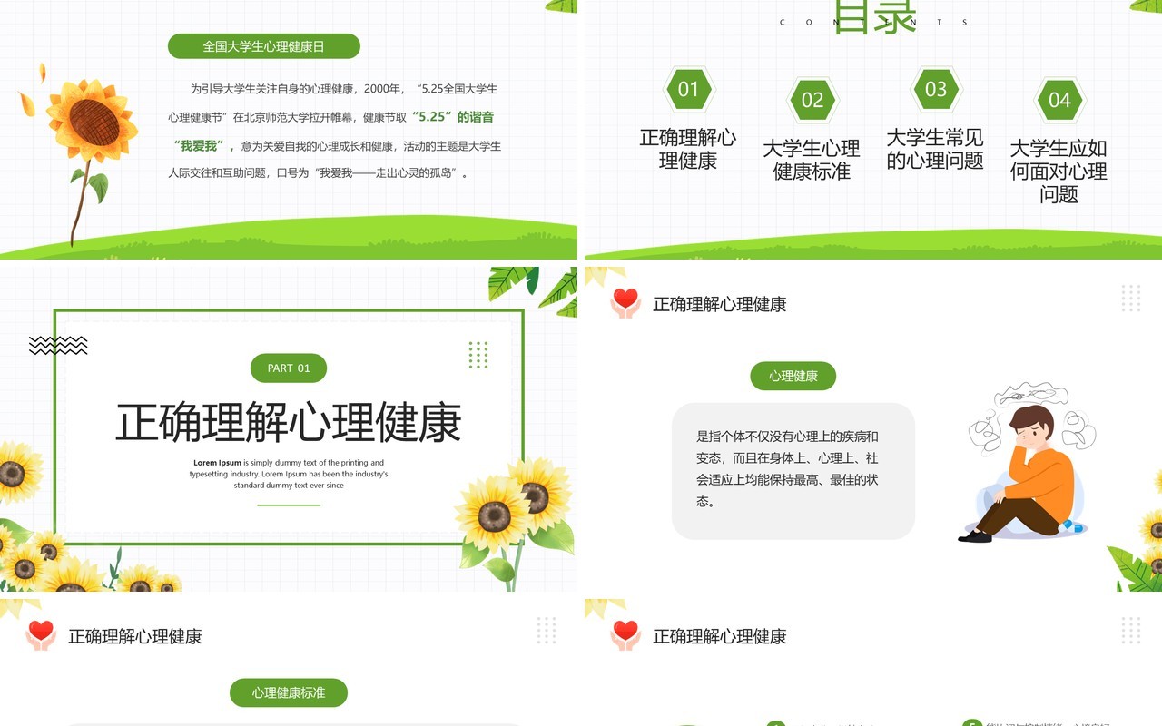 绿色清新风大学生心理健康日PPT模板