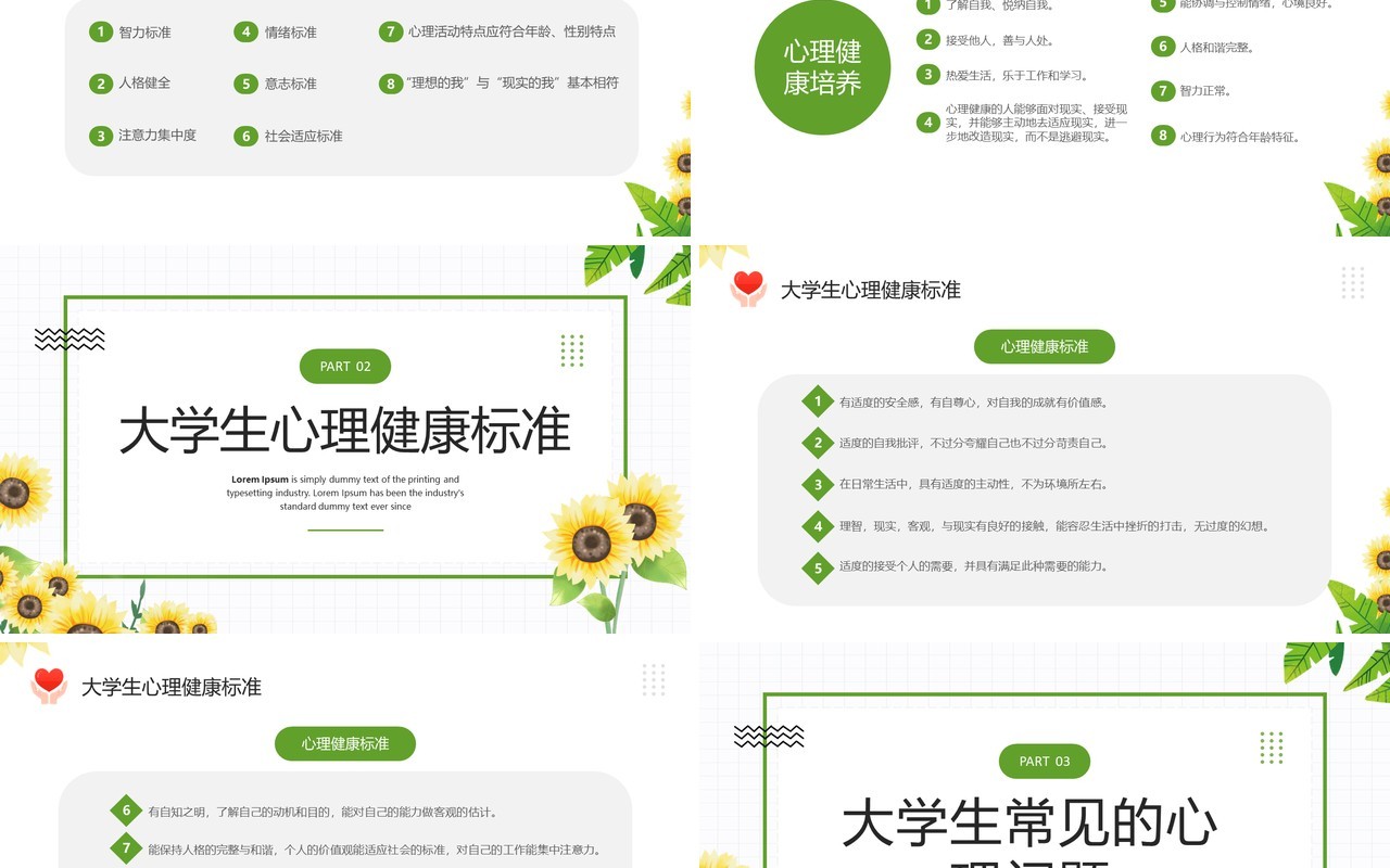 绿色清新风大学生心理健康日PPT模板