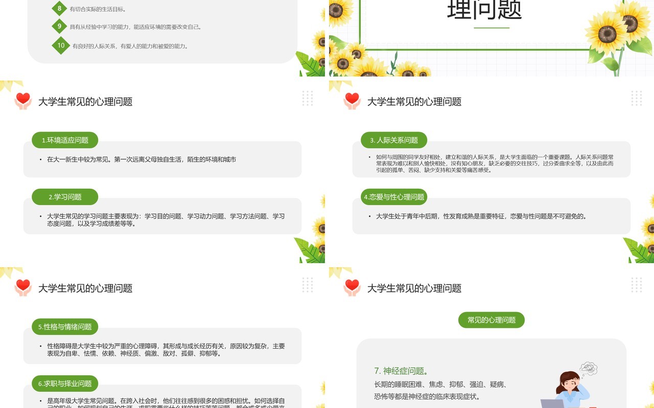 绿色清新风大学生心理健康日PPT模板