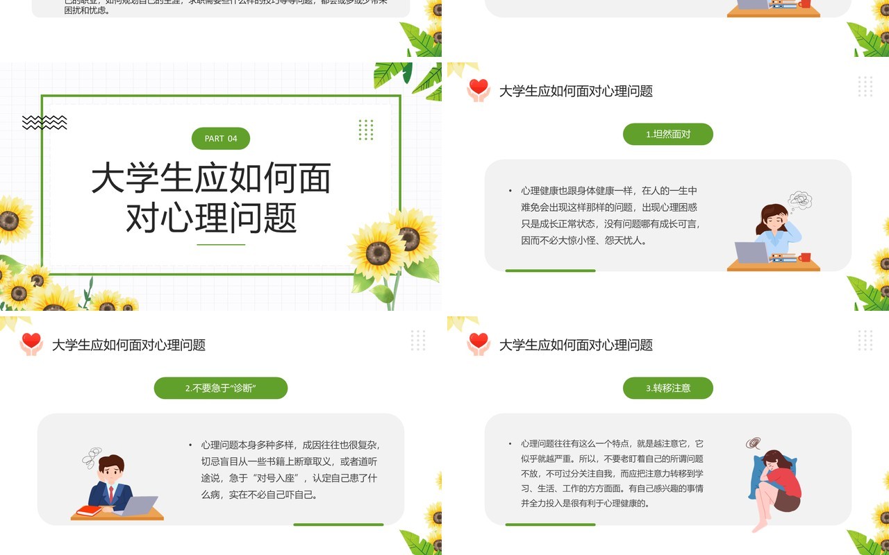 绿色清新风大学生心理健康日PPT模板