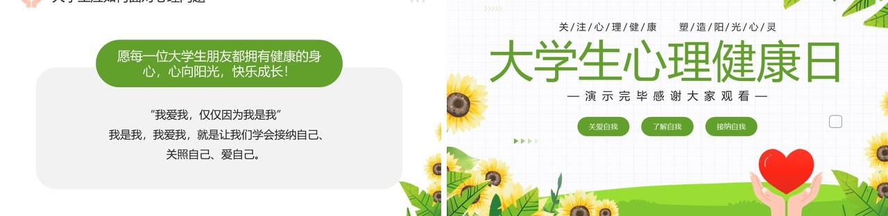 绿色清新风大学生心理健康日PPT模板