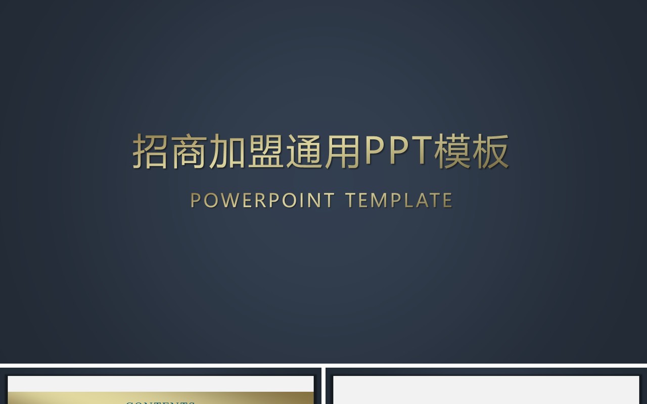 招商加盟通用PPT模板