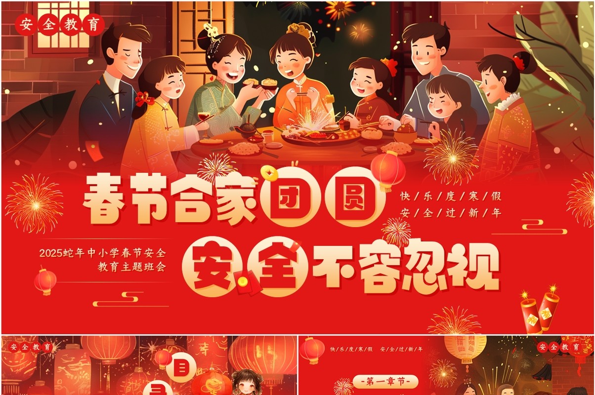 红色插画风中小学生春节安全教育PPT模板