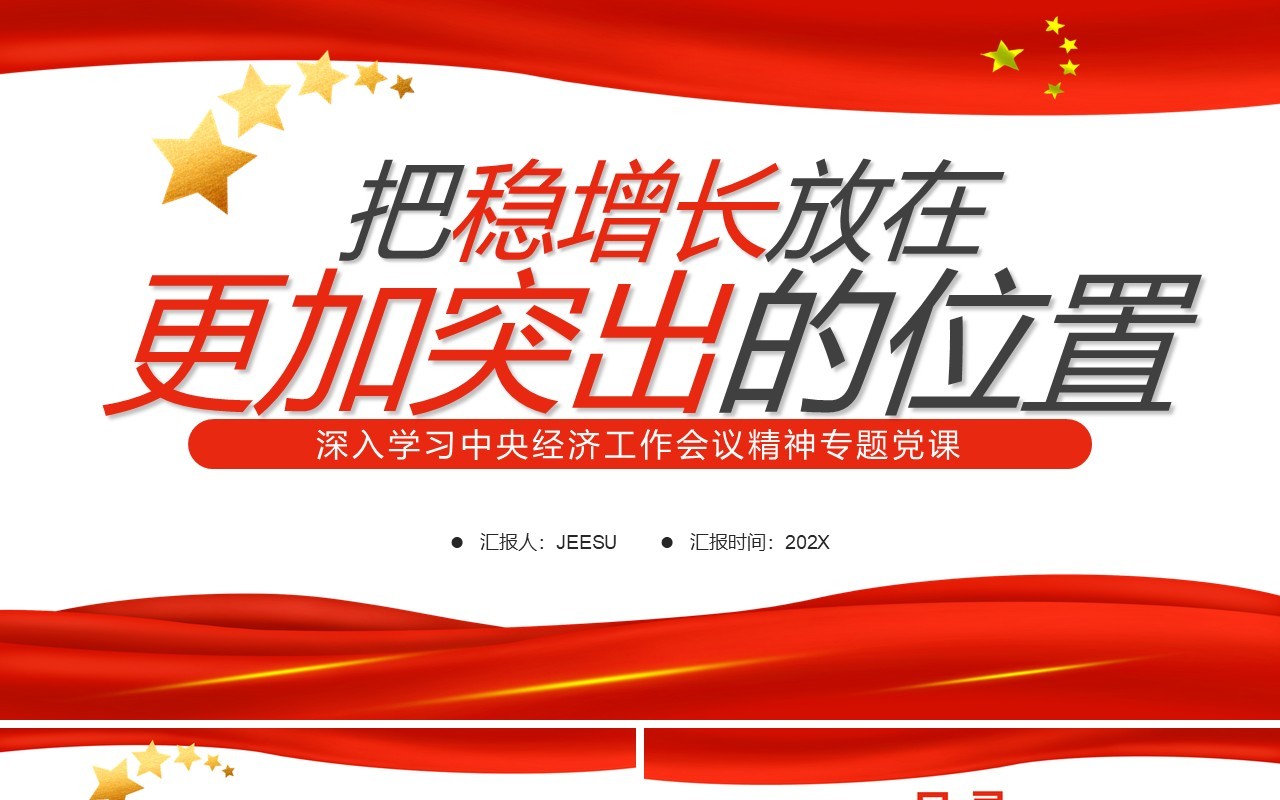 简约把稳增长放在更加突出的位置PPT模板