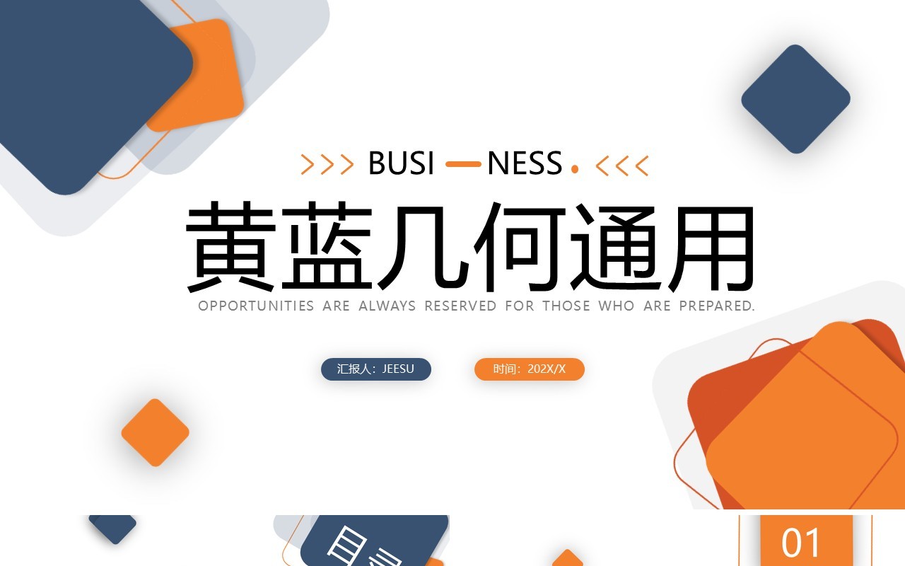 橙蓝创意商务风汇报总结PPT通用模板