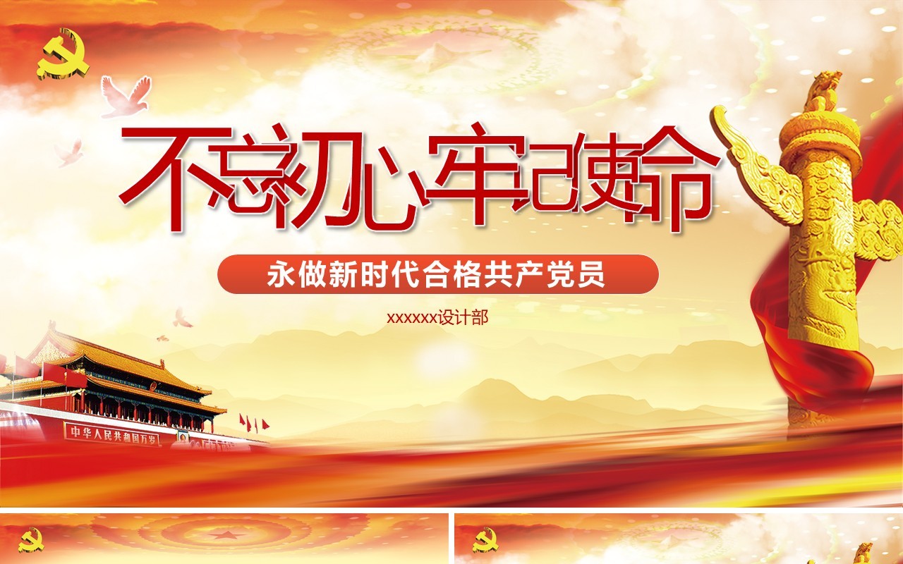 不忘初心牢记使命
