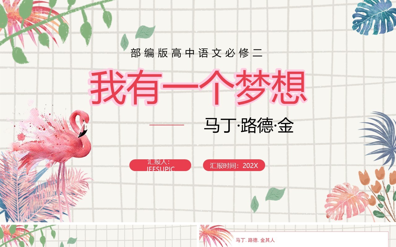 部编版高中语文必修二我有一个梦想课件PPT模板
