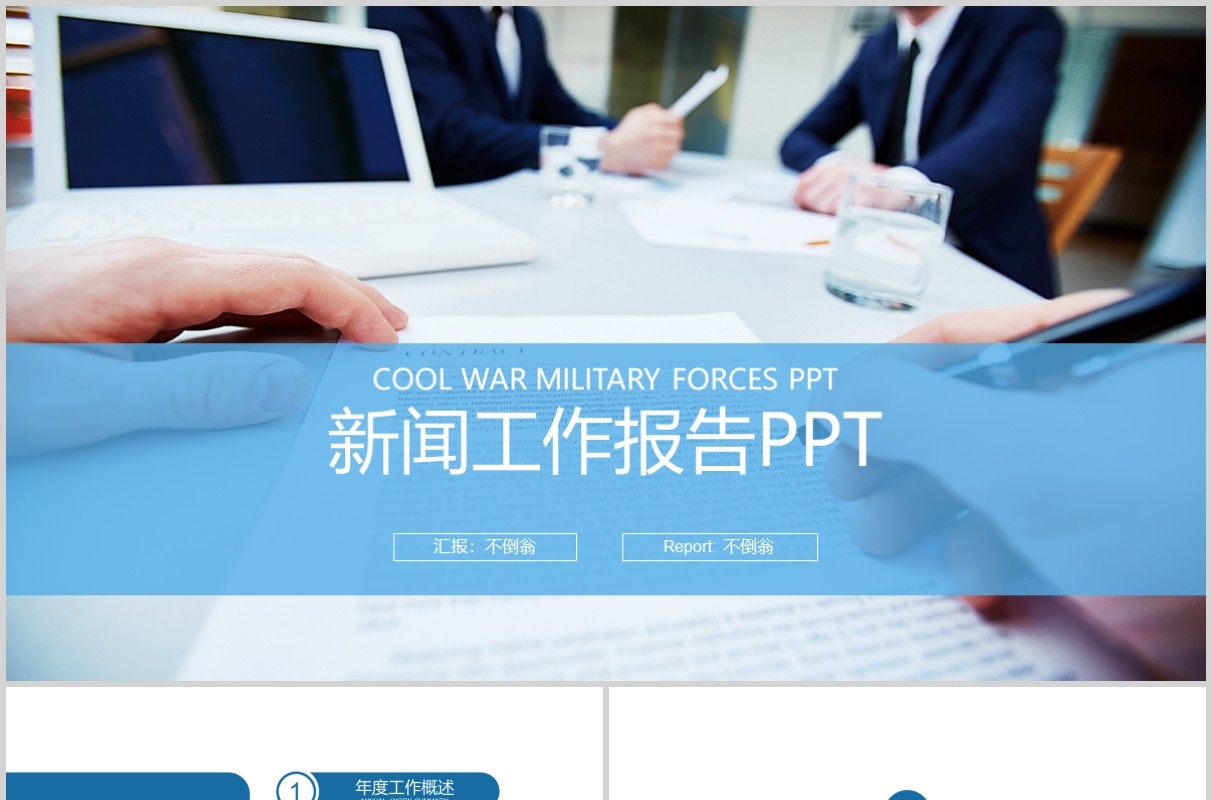商务新闻工作报告PPT模板