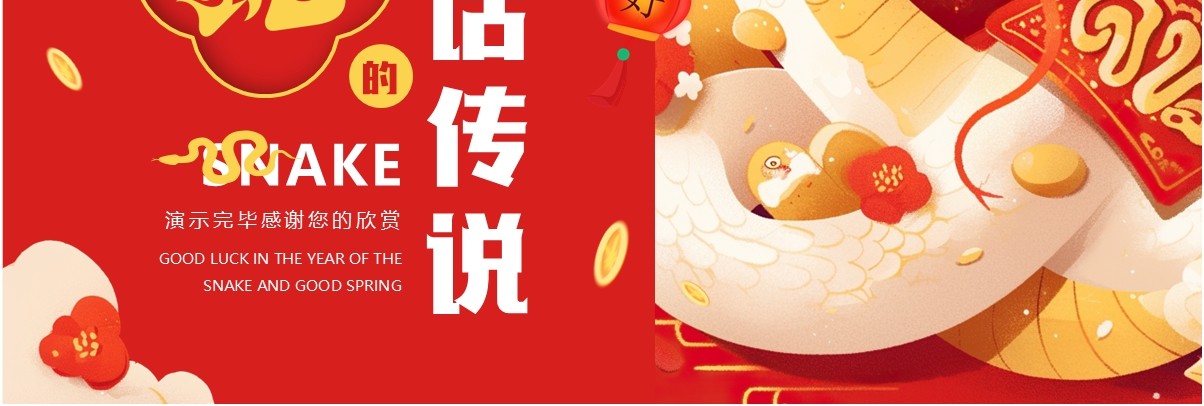 红色插画风蛇的神话传说PPT模板