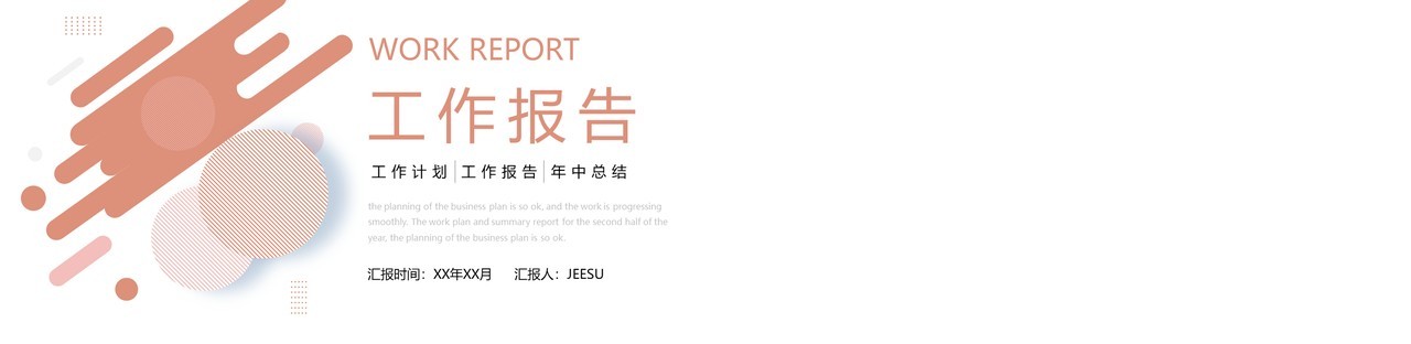 橙色商务风工作报告PPT通用模板
