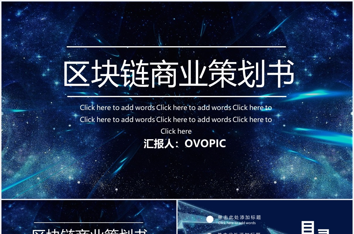 蓝色科技互联网区块链商业策划书PPT模板