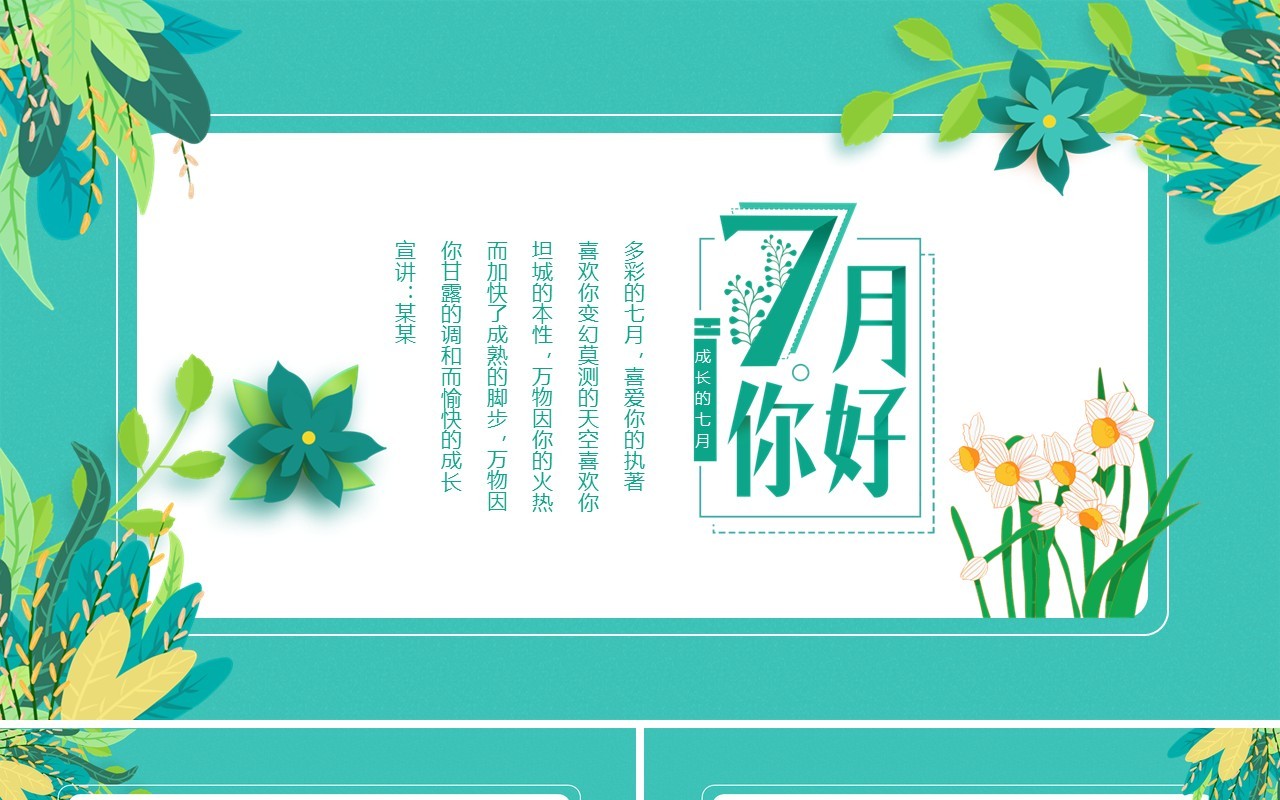 你好七月多彩的七月成长的七月动态PPT模板