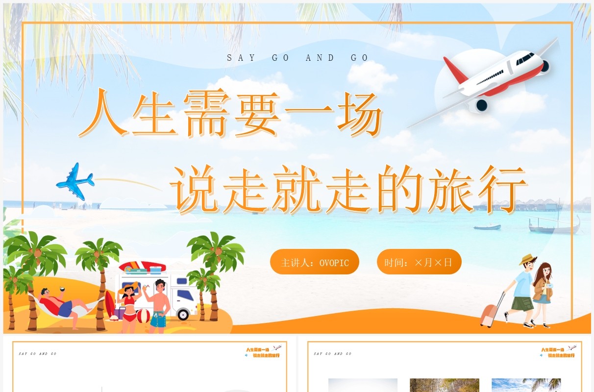 橙色卡通风说走就走的旅行相册PPT模板