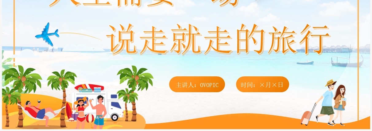 橙色卡通风说走就走的旅行相册PPT模板
