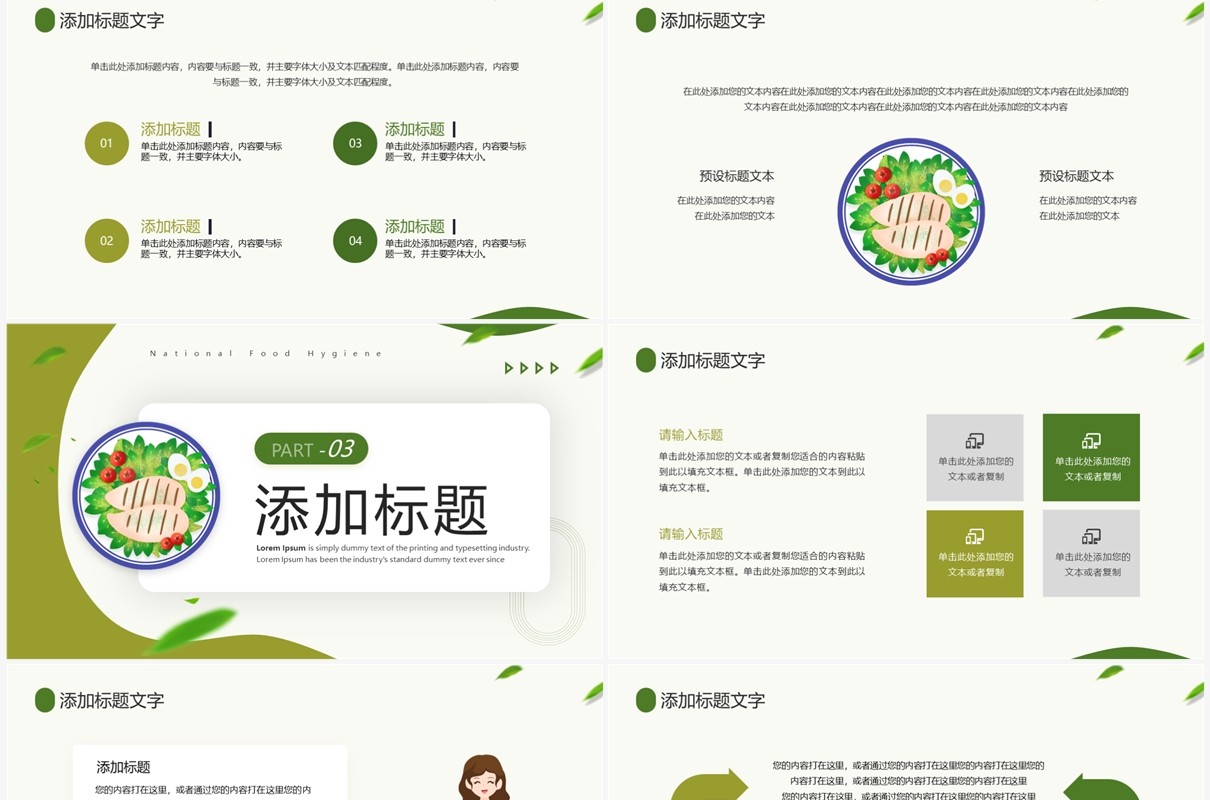绿色卡通风全国食品卫生宣传周PPT模板