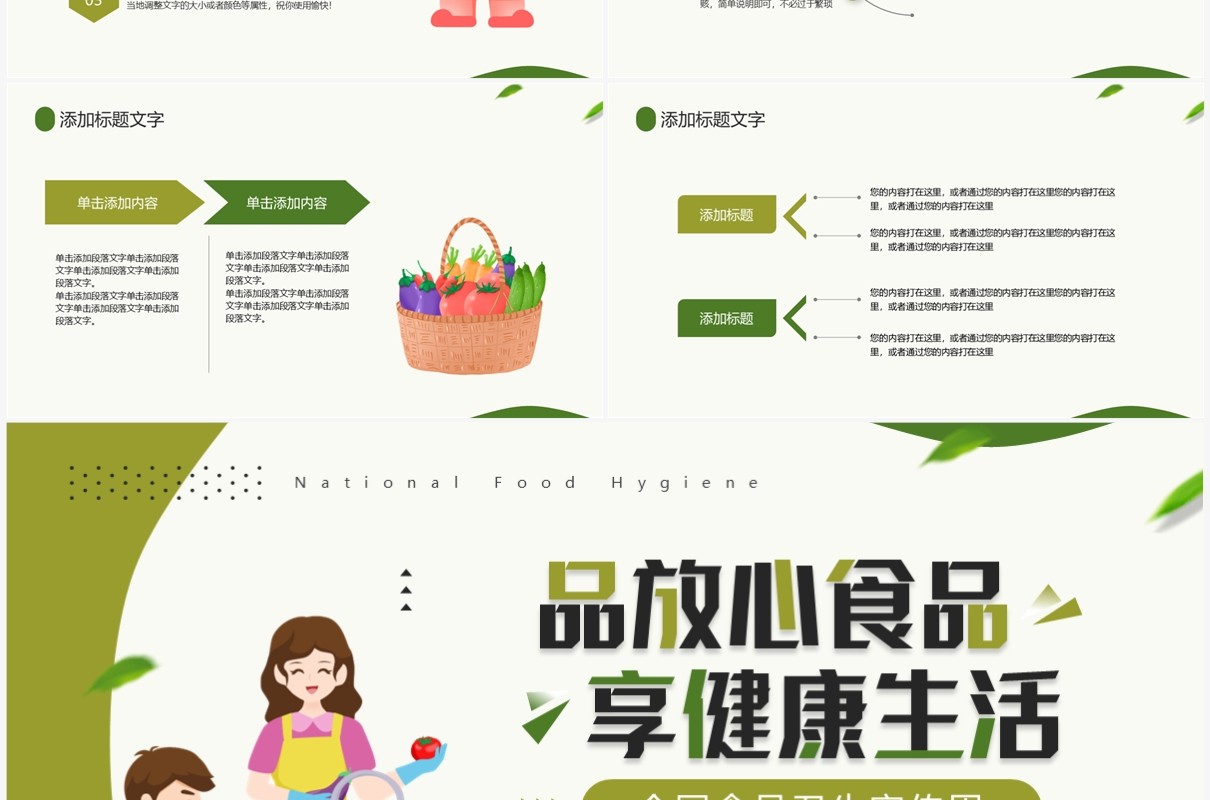 绿色卡通风全国食品卫生宣传周PPT模板