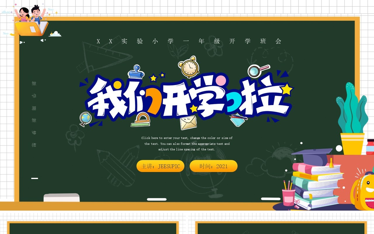 绿色卡通风我们开学啦开学第一课PPT模板