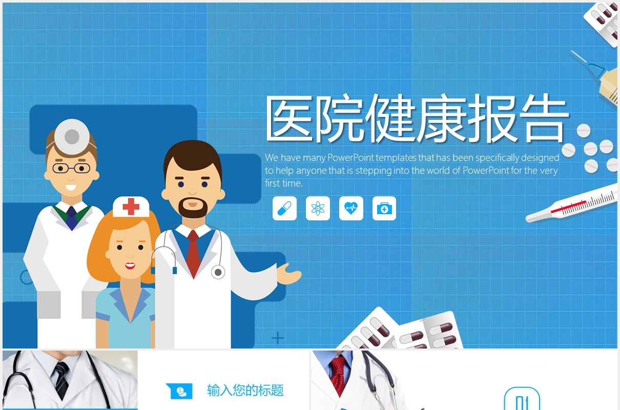 蓝色医院医疗健康报告PPT模板