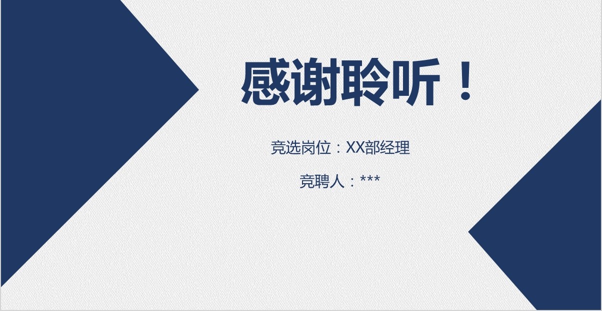岗位竞聘PPT模板-119