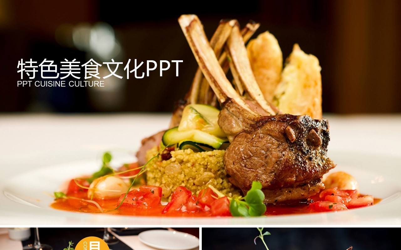 特色美食文化餐饮介绍PPT模板