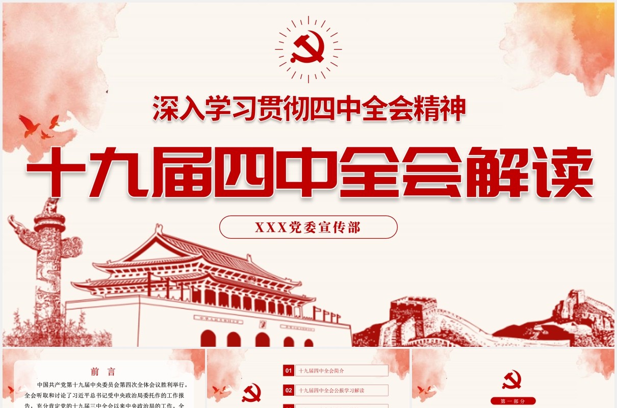 十九届四中全会会议公报学习解读党建党课PPT模板