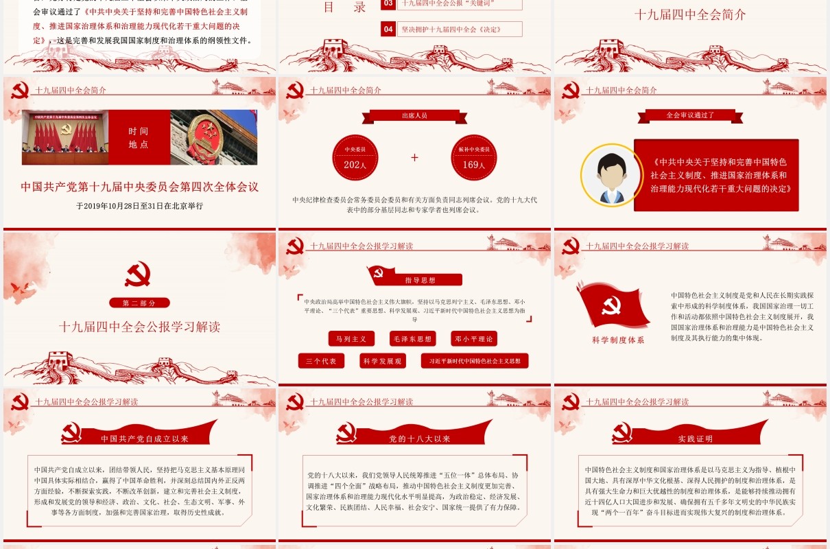 十九届四中全会会议公报学习解读党建党课PPT模板