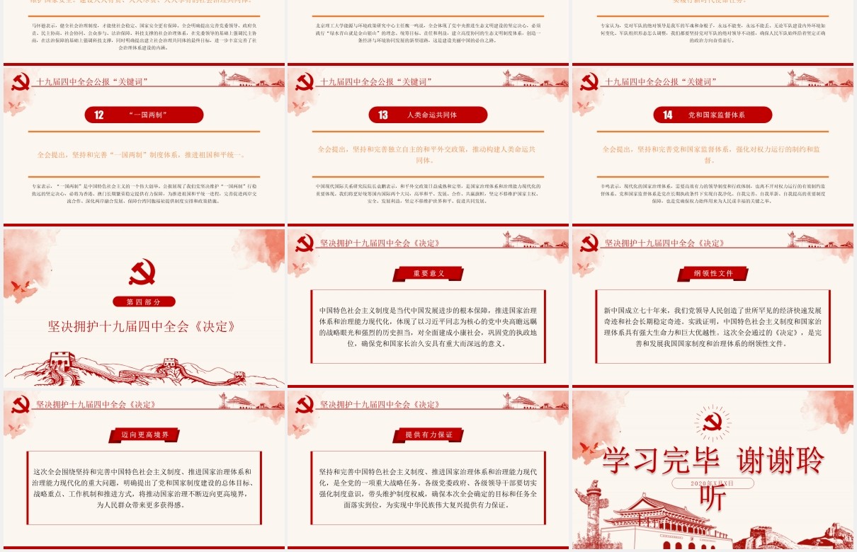 十九届四中全会会议公报学习解读党建党课PPT模板