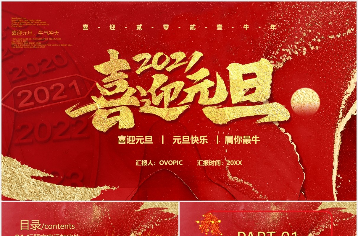 2021红色鎏金创意喜迎元旦新年快乐年会PPT模板
