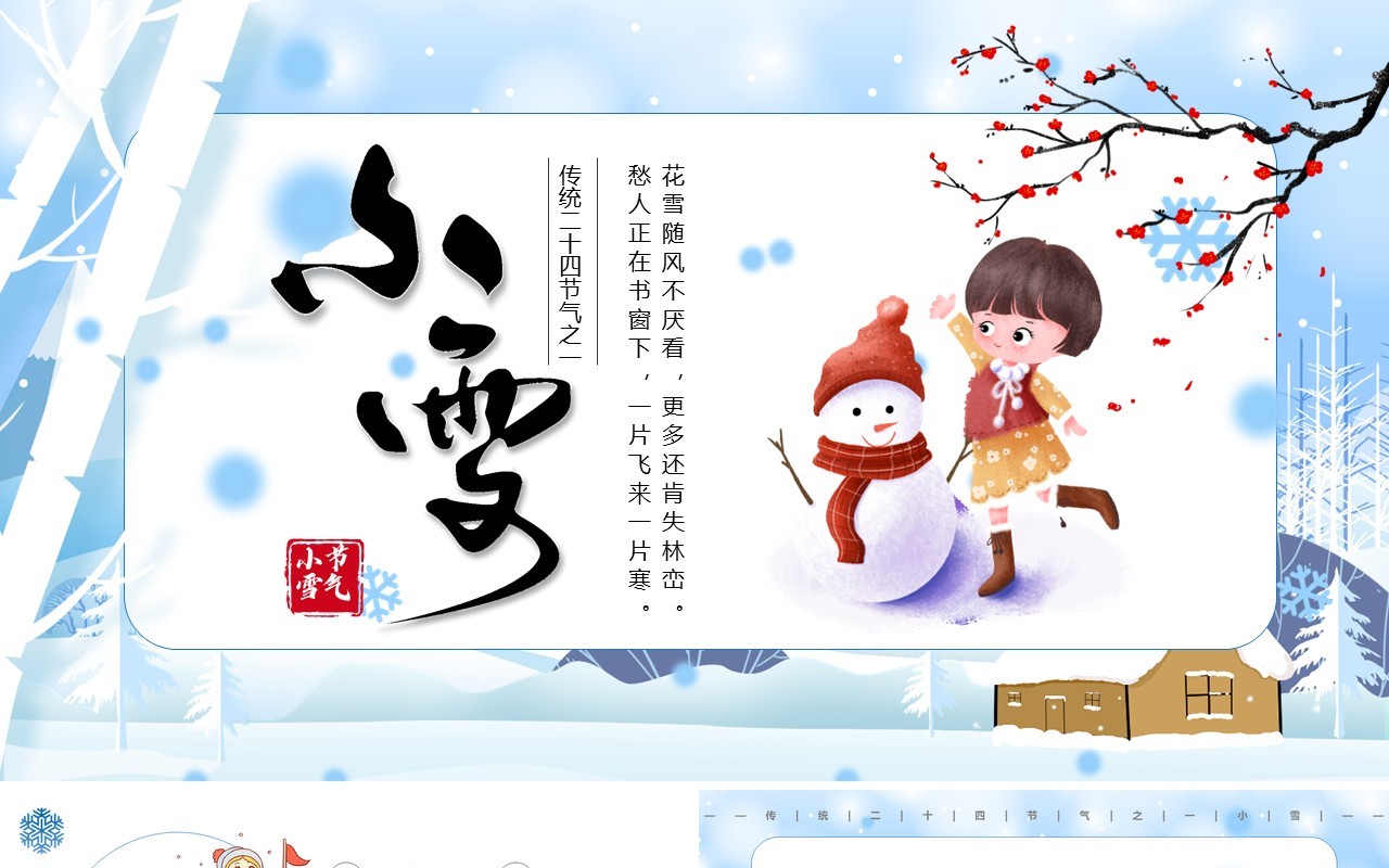蓝色卡通风传统二十四节气之小雪PPT模板