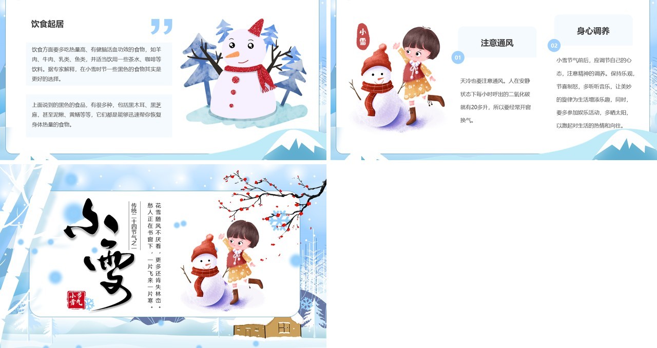 蓝色卡通风传统二十四节气之小雪PPT模板