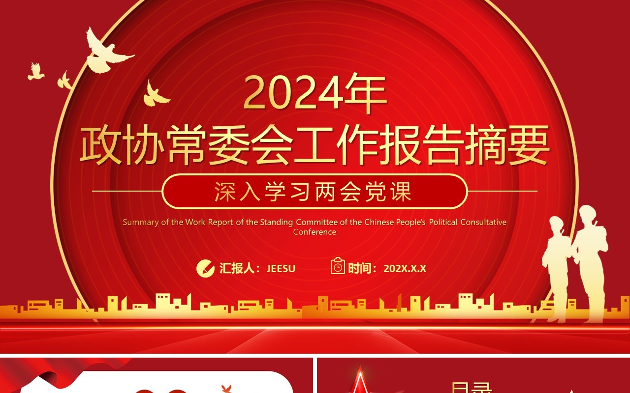 红色党政风政协常委会工作报告学习两会党课PPT模板